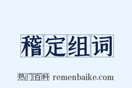 稽定组词是什么意思的图片